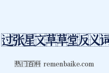 过张星文草草堂反义词是什么意思的图片